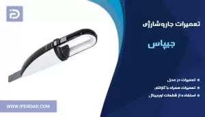 تعمیر جاروشارژی جیپاس