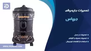 تعمیر جاروبرقی جیپاس