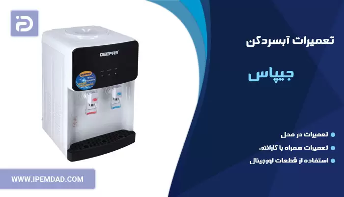 تعمیر آبسردکن جیپاس