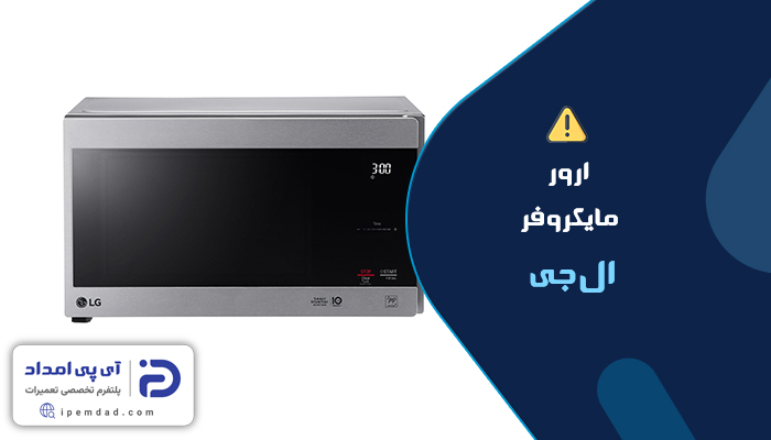 ارور ماکروفر ال جی