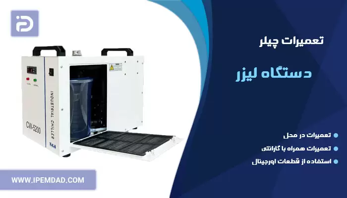 تعمیر چیلر دستگاه لیزر