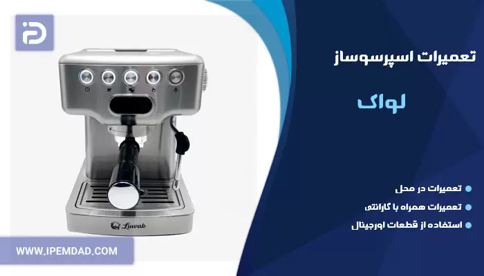 تعمیر اسپرسوساز لواک