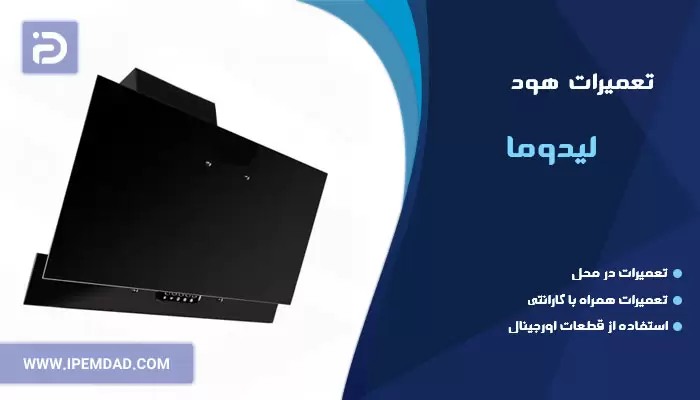 تعمیر هود لیدوما