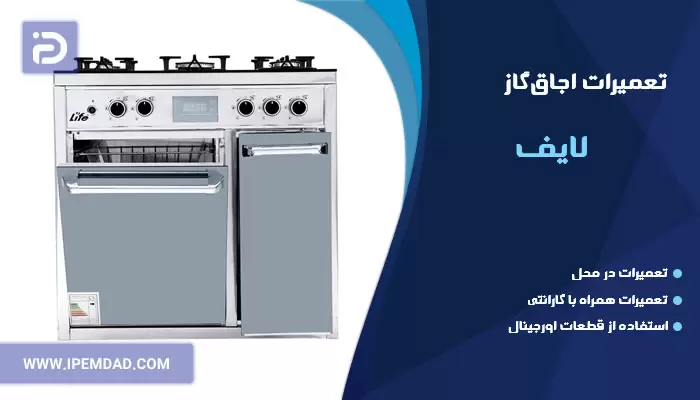تعمیر اجاق گاز لایف