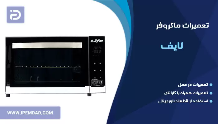 تعمیر ماکروفر لایف