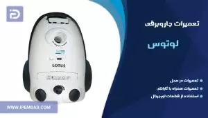 تعمیر جاروبرقی لوتوس