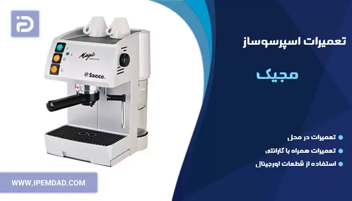 تعمیر اسپرسوساز مجیک