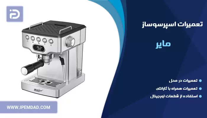 تعمیر اسپرسوساز مایر