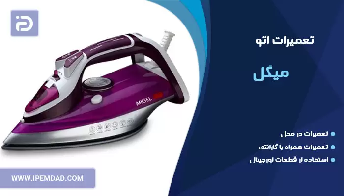 تعمیر اتو میگل