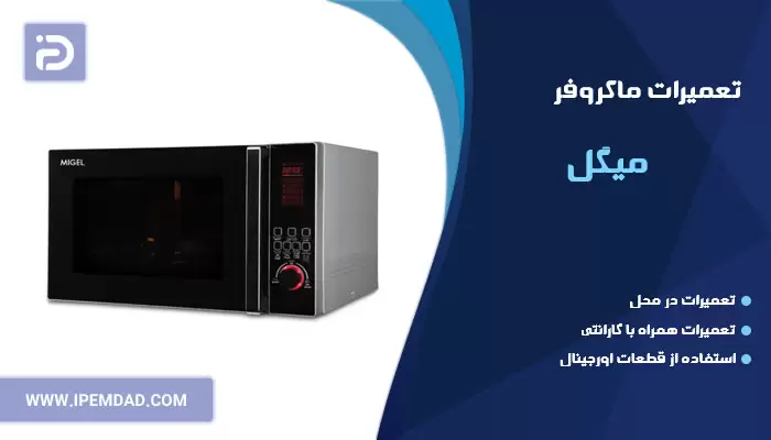 تعمیر ماکروفر میگل