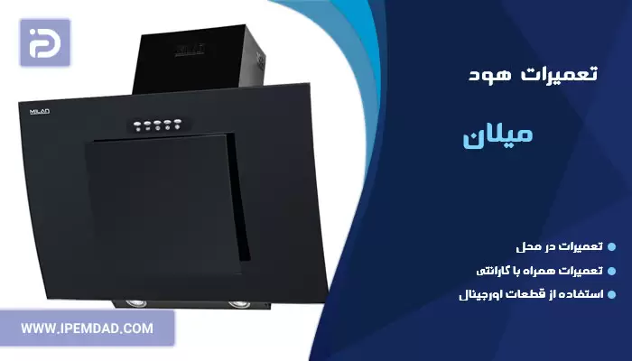 تعمیر هود میلان