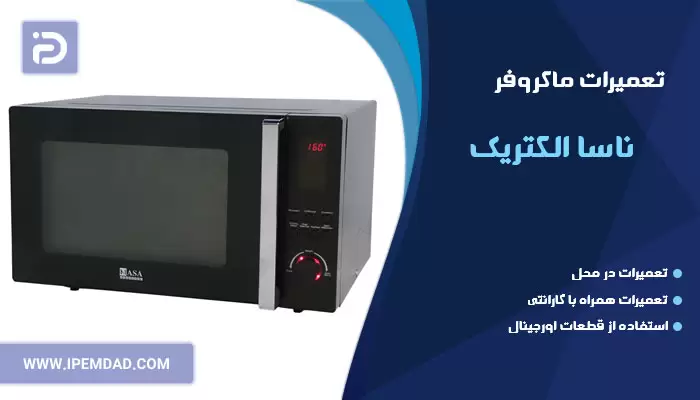 تعمیر ماکروفر ناسا الکتریک