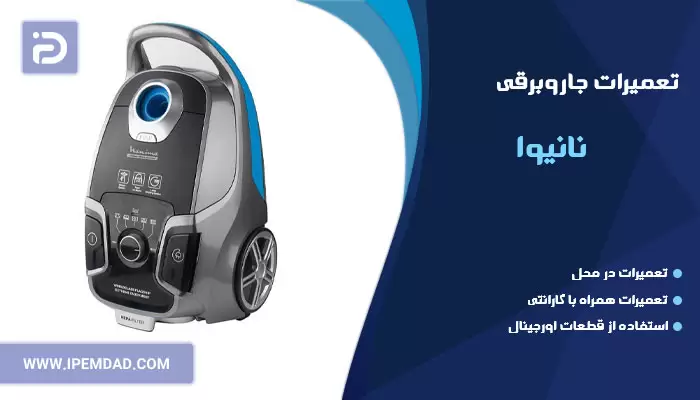 تعمیر جاروبرقی نانیوا