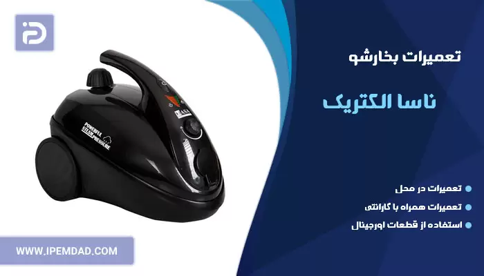 تعمیر بخارشو ناسا الکتریک