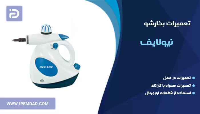 تعمیر بخارشو نیولایف