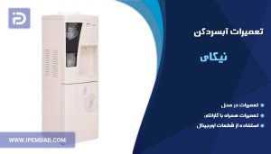 تعمیر آبسردکن نیکای
