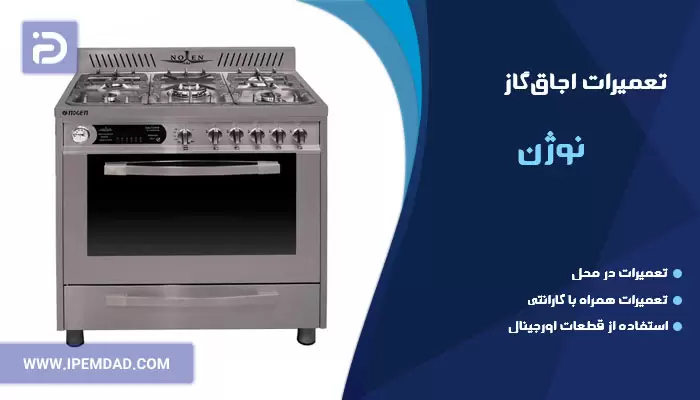 تعمیر اجاق گاز نوژن