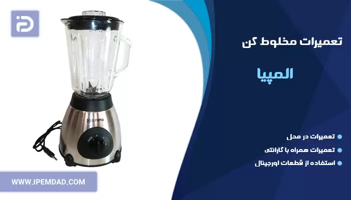 تعمیر مخلوط کن المپیا