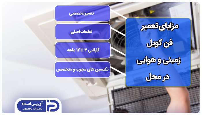 تعمیر فن کویل در محل