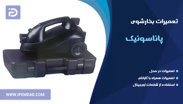 تعمیر بخارشو پاناسونیک