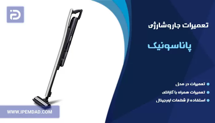 تعمیر جاروشارژی پاناسونیک