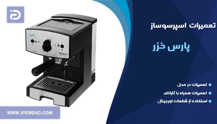 تعمیر اسپرسوساز پارس خزر