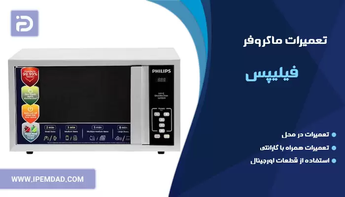 تعمیر ماکروفر فیلیپس
