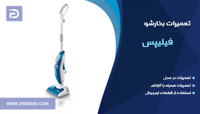 تعمیر بخارشو فیلیپس