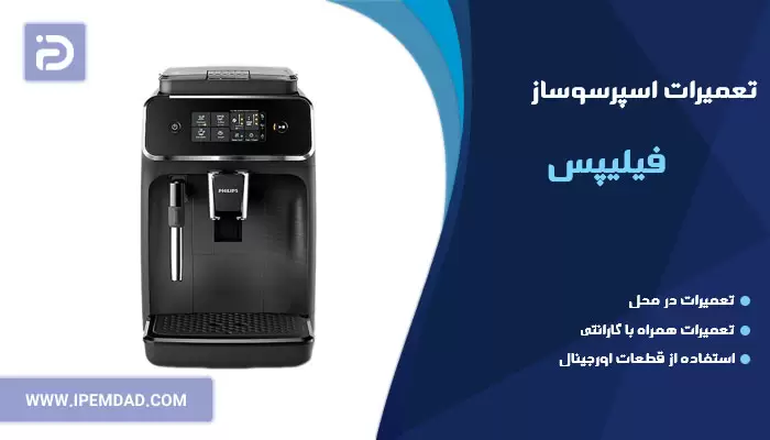 تعمیر اسپرسوساز فیلیپس