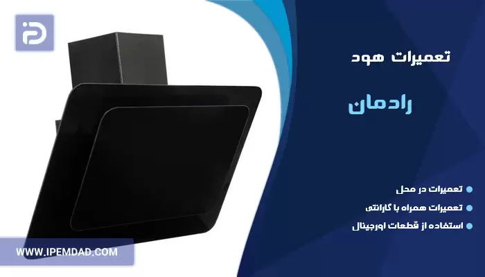 تعمیر هود رادمان