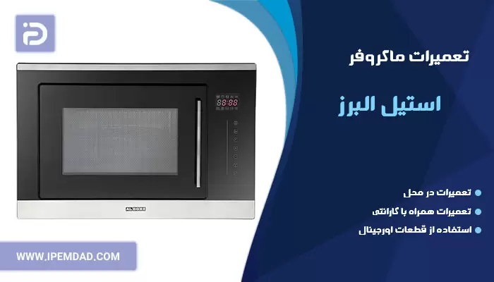 تعمیر ماکروفر استیل البرز