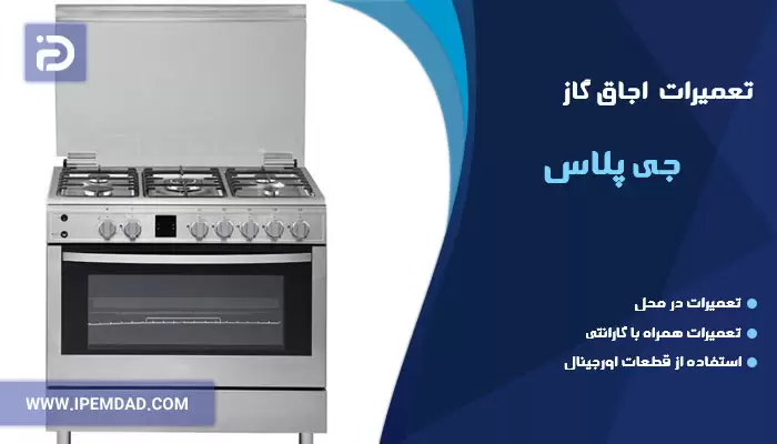 تعمیر اجاق گاز جی پلاس