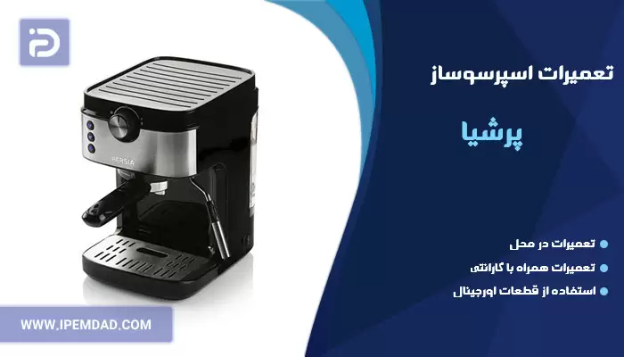 تعمیر اسپرسوساز پرشیا
