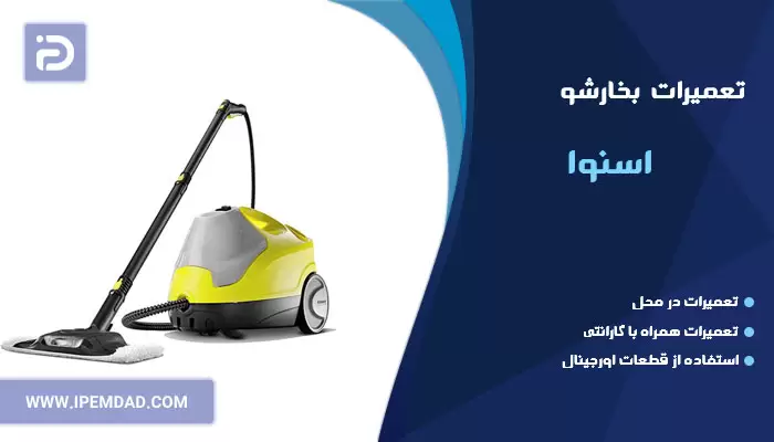 تعمیر بخارشو اسنوا