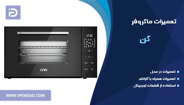 تعمیر ماکروفر کن
