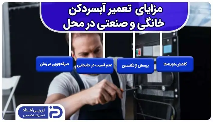 تعمیر آبسردکن خانگی و صنعتی در منزل یا محل کار