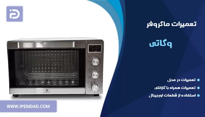 تعمیر ماکروفر وگاتی