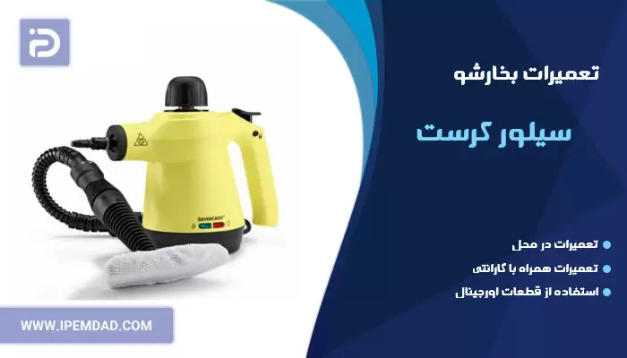 تعمیر بخارشو سیلور کرست