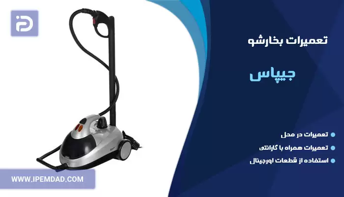 تعمیر بخارشو جیپاس