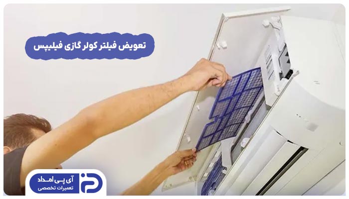 تعویض فیلتر کولر گازی فیلیپس