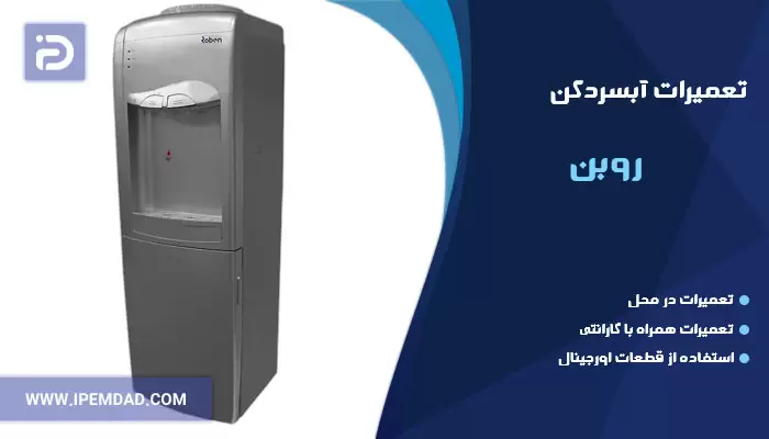 تعمیر آبسردکن روبن