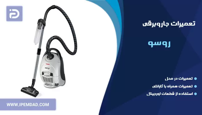 تعمیر جاروبرقی روسو