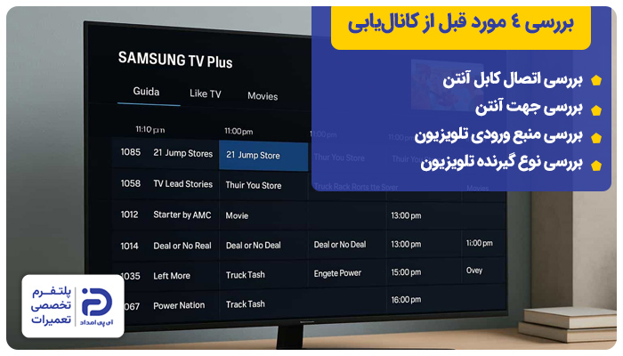 بررسی 4 مورد قبل از کانال یابی تلویزیون سامسونگ