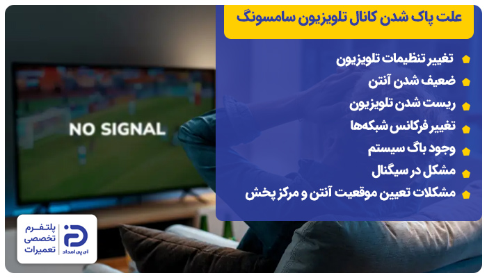 علت پاک شدن کانال های تلویزیون سامسونگ