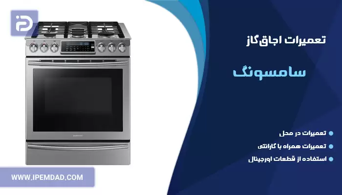 تعمیر اجاق گاز سامسونگ