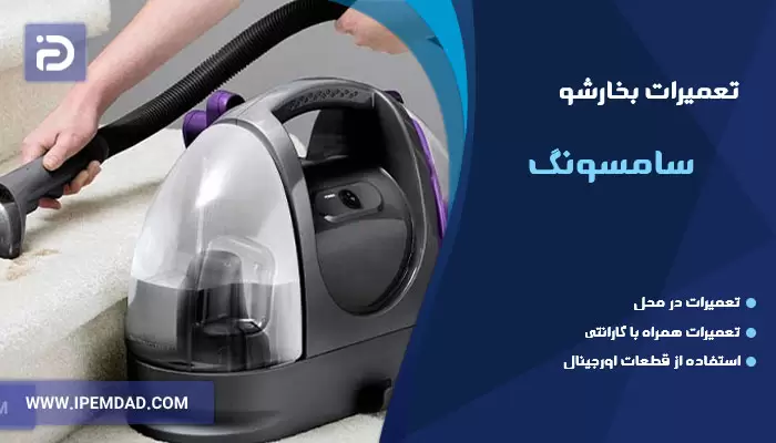 تعمیر بخارشو سامسونگ