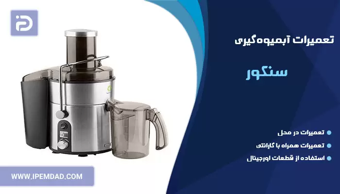 تعمیر آبمیوه گیری سنکور
