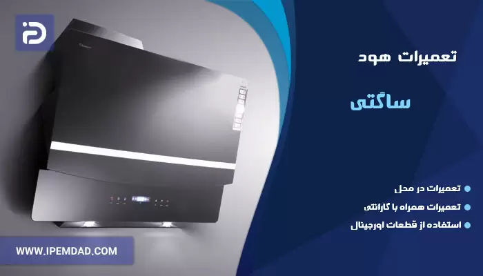 تعمیر هود سارگاتی