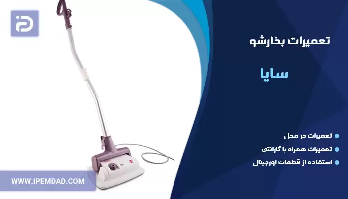 تعمیر بخارشو سایا