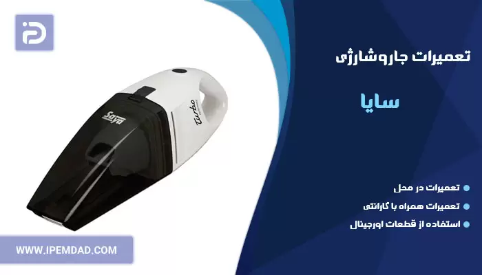 تعمیر جاروشارژی سایا